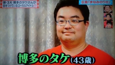 橋本環奈　博多のタケ
