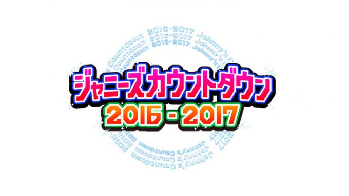 ジャニーズカウントダウンコンサート2016-2017